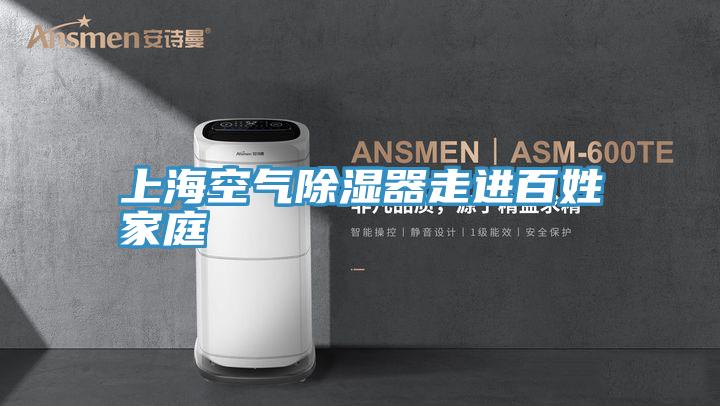 上?？諝獬凉衿髯哌M(jìn)百姓家庭