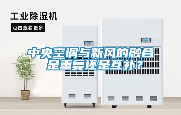 中央空調(diào)與新風(fēng)的融合 是重復(fù)還是互補(bǔ)？