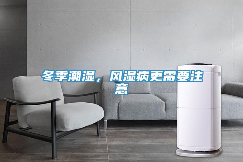 冬季潮濕，風(fēng)濕病更需要注意