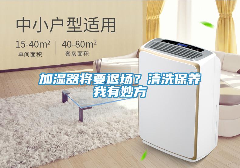 加濕器將要退場(chǎng)？清洗保養(yǎng)我有妙方