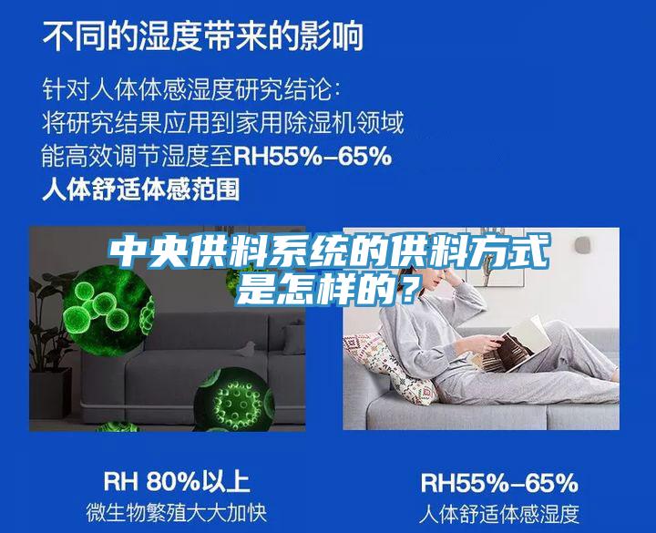 中央供料系統(tǒng)的供料方式是怎樣的？