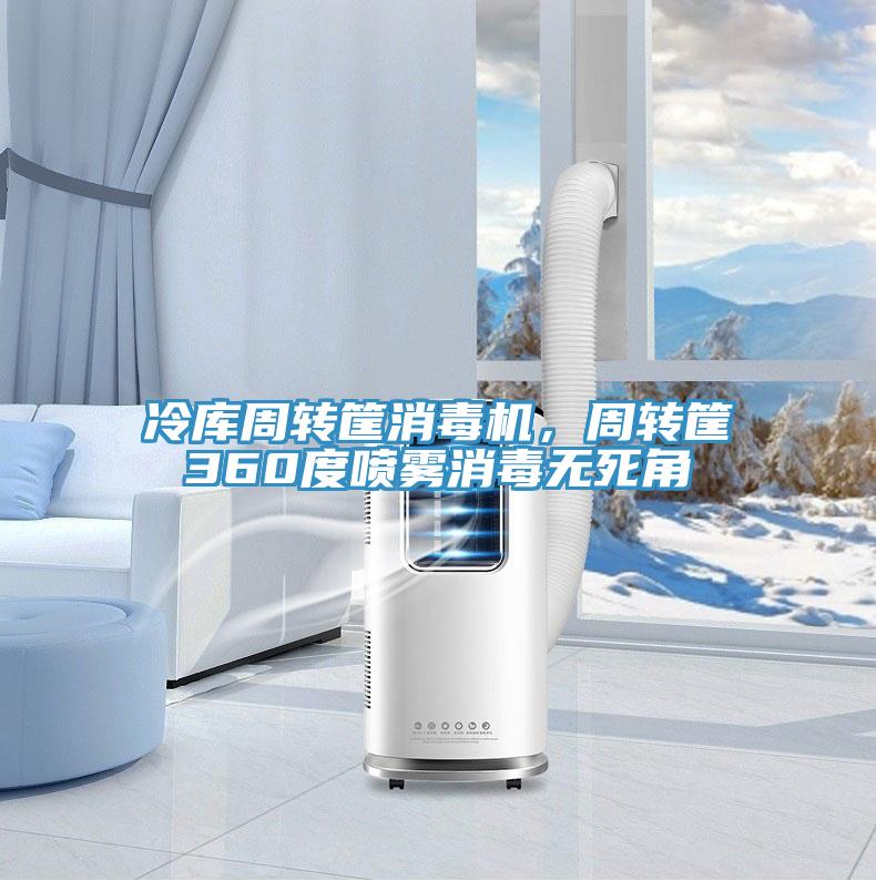 冷庫周轉(zhuǎn)筐消毒機(jī)，周轉(zhuǎn)筐360度噴霧消毒無死角