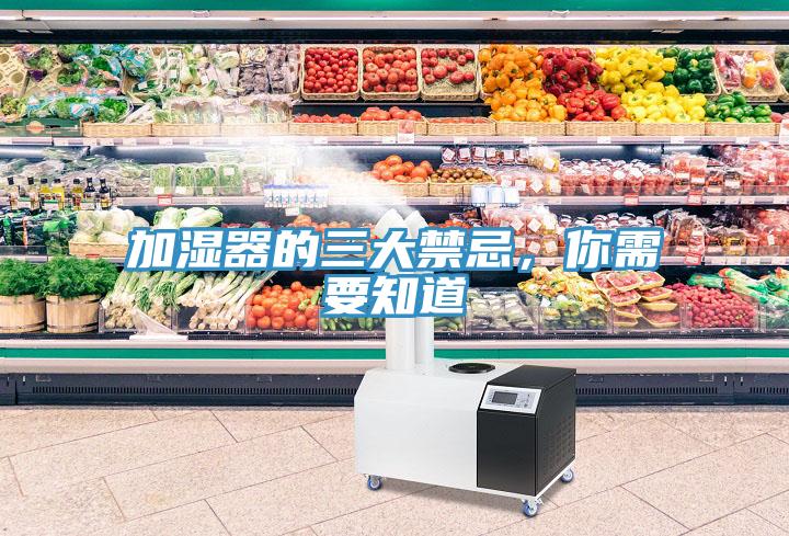 加濕器的三大禁忌，你需要知道