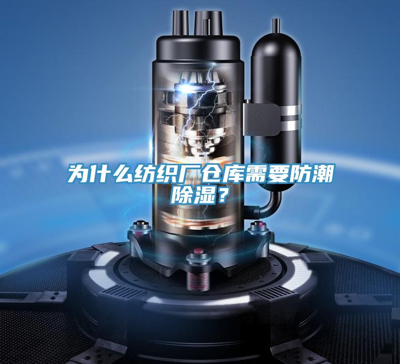 為什么紡織廠倉庫需要防潮除濕？