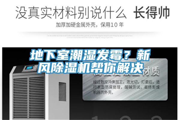地下室潮濕發(fā)霉？新風除濕機幫你解決
