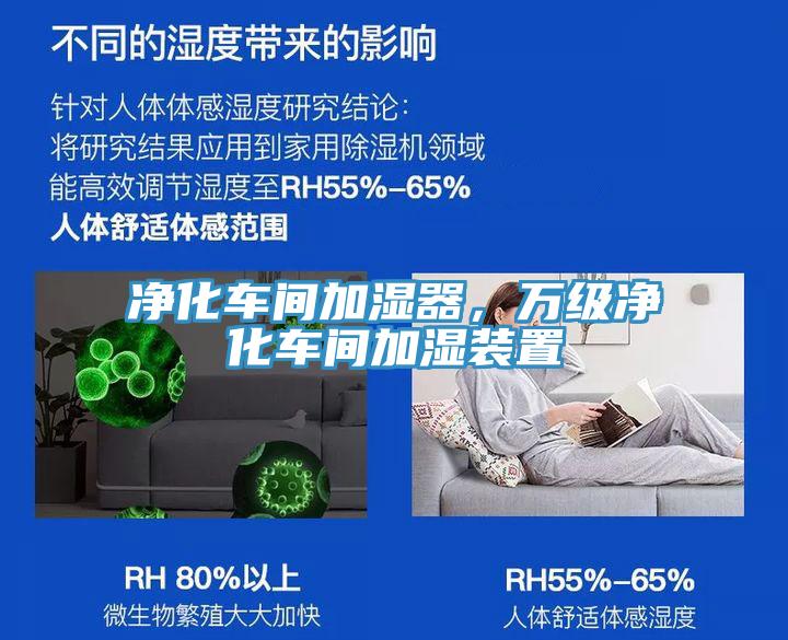 凈化車間加濕器，萬級凈化車間加濕裝置