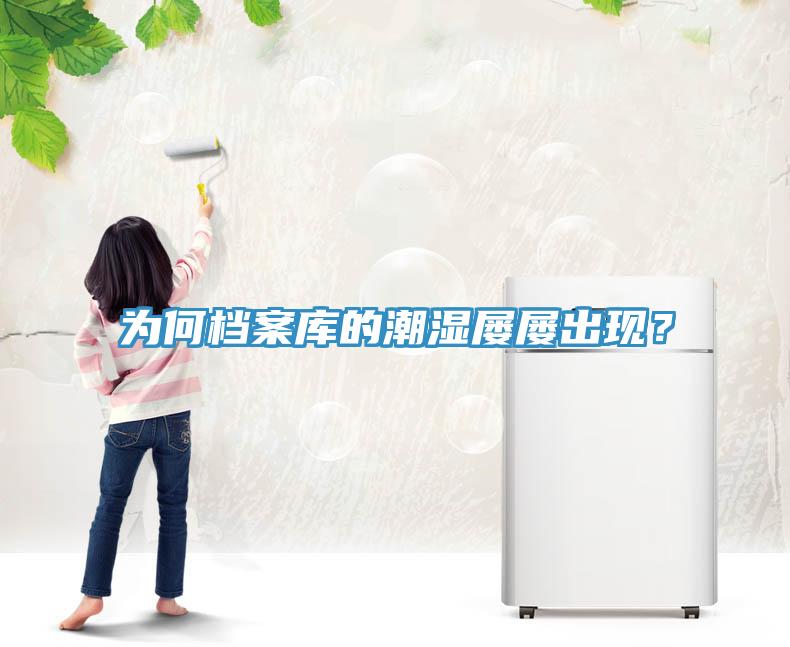 為何檔案庫的潮濕屢屢出現(xiàn)？