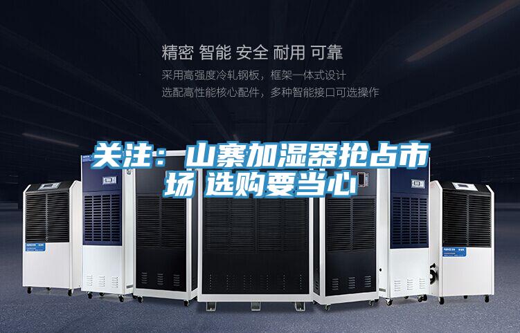 關(guān)注：山寨加濕器搶占市場(chǎng)　選購要當(dāng)心
