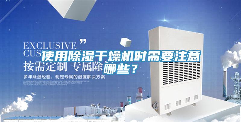 使用除濕干燥機時需要注意哪些？
