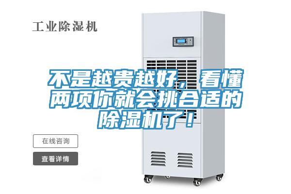 不是越貴越好，看懂兩項(xiàng)你就會(huì)挑合適的除濕機(jī)了！