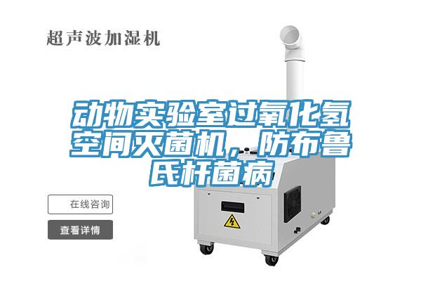 動物實驗室過氧化氫空間滅菌機，防布魯氏桿菌病