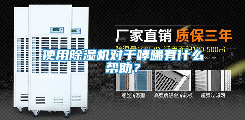 使用除濕機對于哮喘有什么幫助？
