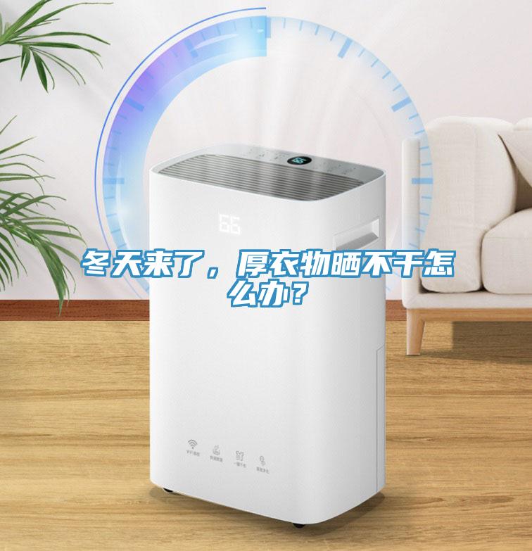 冬天來了，厚衣物曬不干怎么辦？
