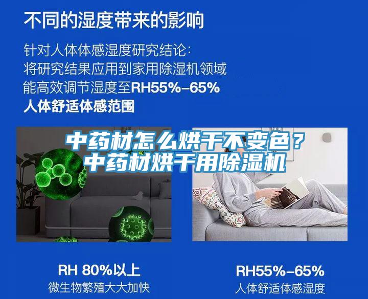 中藥材怎么烘干不變色？中藥材烘干用除濕機