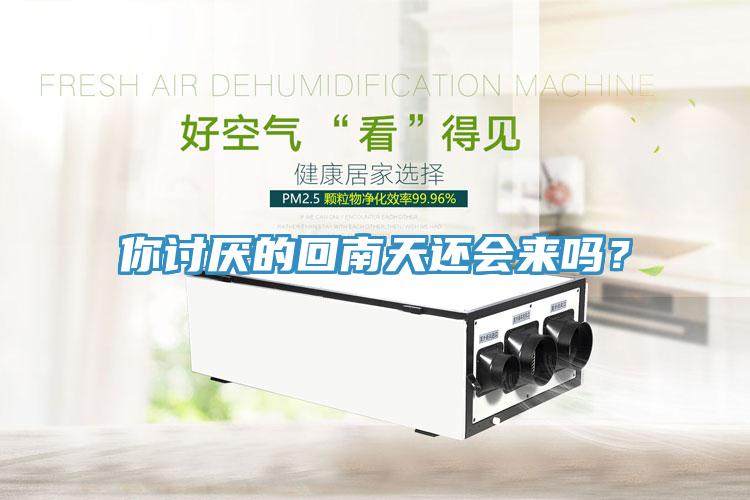 你討厭的回南天還會(huì)來嗎？