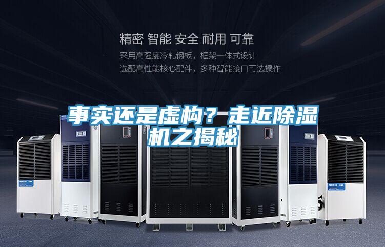 事實(shí)還是虛構(gòu)？走近除濕機(jī)之揭秘