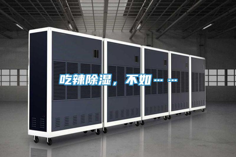 吃辣除濕，不如……