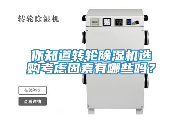 你知道轉(zhuǎn)輪除濕機(jī)選購考慮因素有哪些嗎？