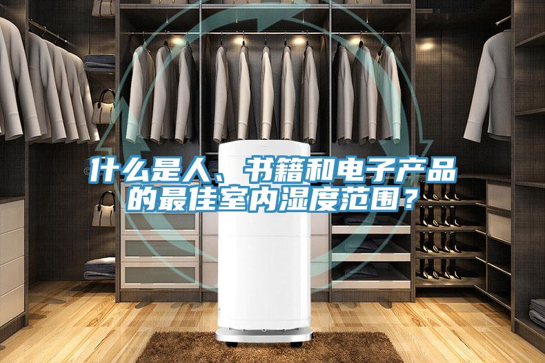什么是人、書籍和電子產品的最佳室內濕度范圍？