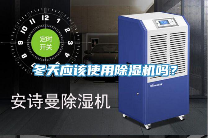 冬天應該使用除濕機嗎？