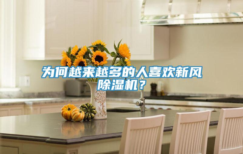 為何越來越多的人喜歡新風(fēng)除濕機(jī)？