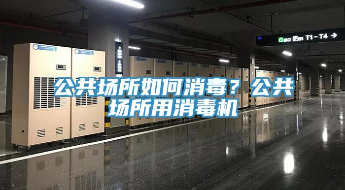 公共場所如何消毒？公共場所用消毒機(jī)