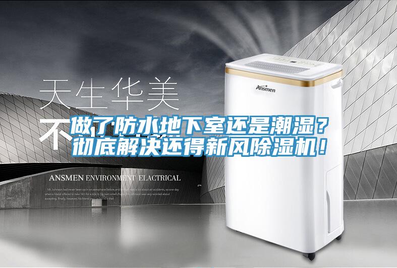 做了防水地下室還是潮濕？徹底解決還得新風(fēng)除濕機(jī)！