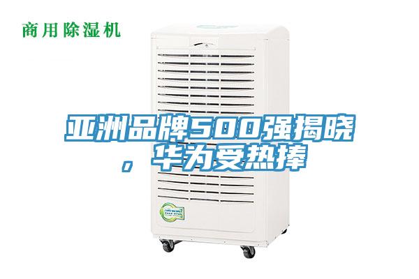 亞洲品牌500強(qiáng)揭曉，華為受熱捧
