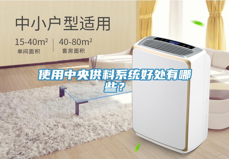 使用中央供料系統(tǒng)好處有哪些？