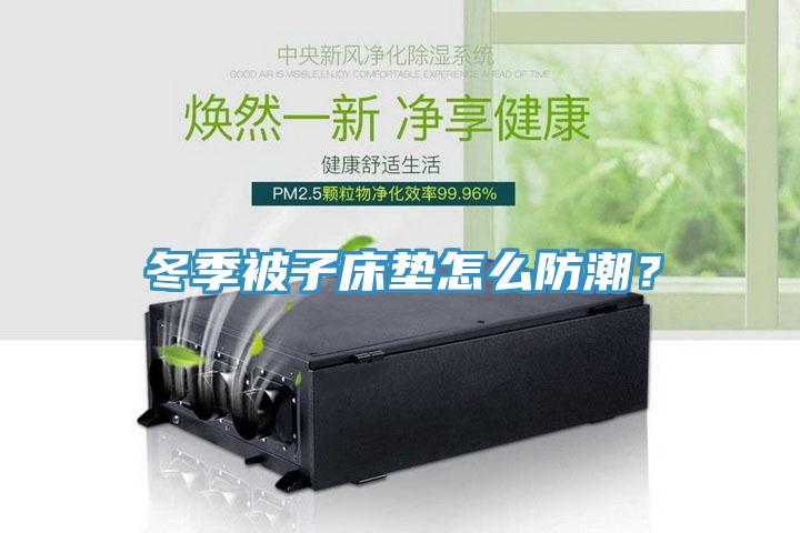 冬季被子床墊怎么防潮？