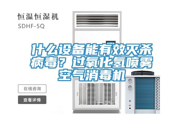 什么設(shè)備能有效滅殺病毒？過氧化氫噴霧空氣消毒機(jī)