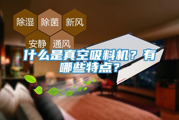 什么是真空吸料機？有哪些特點？
