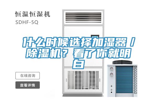 什么時(shí)候選擇加濕器／除濕機(jī)？看了你就明白