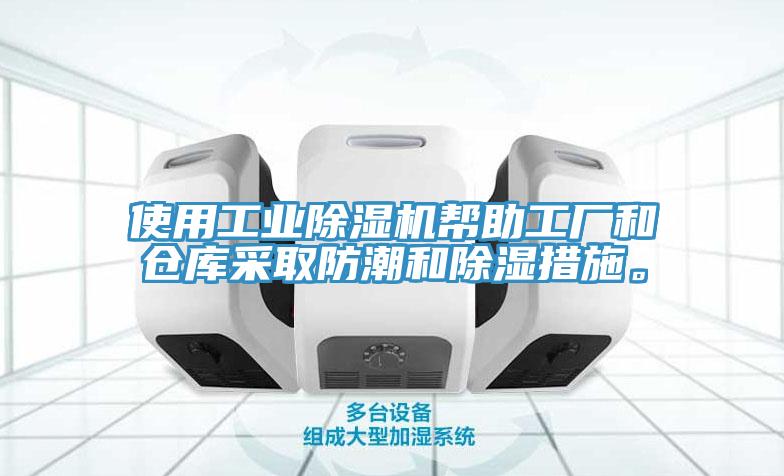 使用工業(yè)除濕機(jī)幫助工廠和倉(cāng)庫(kù)采取防潮和除濕措施。