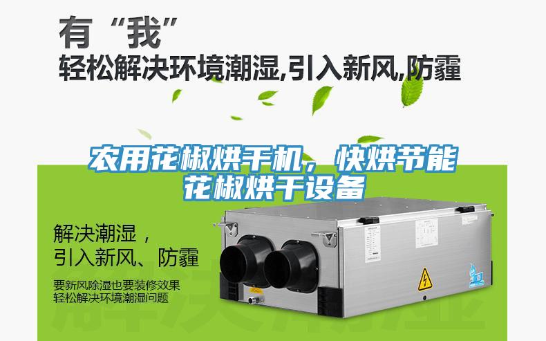 農(nóng)用花椒烘干機，快烘節(jié)能花椒烘干設備