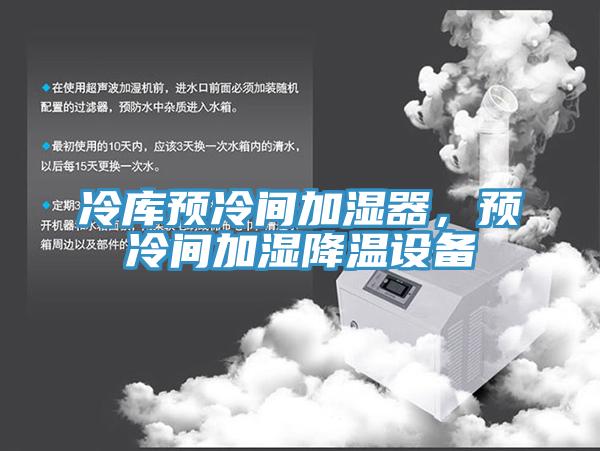 冷庫(kù)預(yù)冷間加濕器，預(yù)冷間加濕降溫設(shè)備
