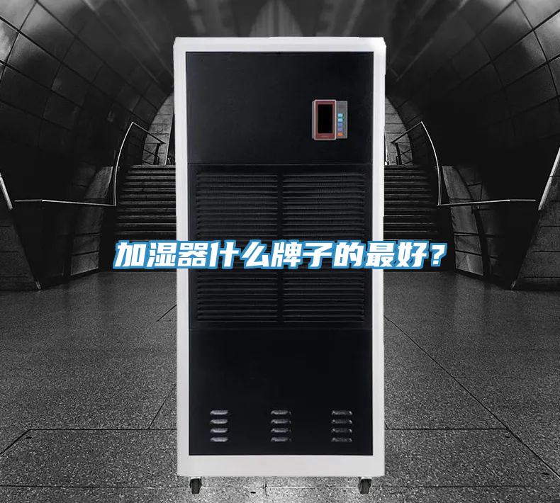 加濕器什么牌子的最好？