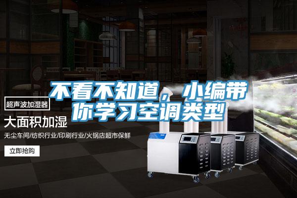 不看不知道，小編帶你學(xué)習(xí)空調(diào)類型
