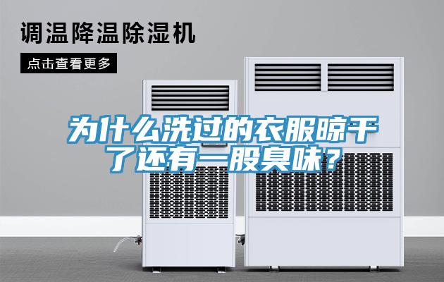 為什么洗過(guò)的衣服晾干了還有一股臭味？