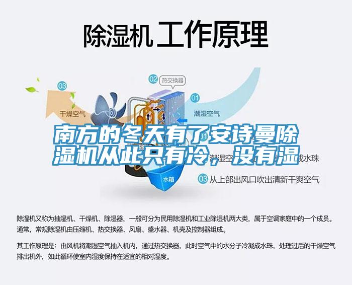 南方的冬天有了安詩曼除濕機(jī)從此只有冷，沒有濕