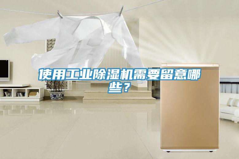 使用工業(yè)除濕機需要留意哪些？