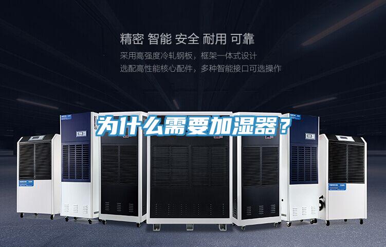 為什么需要加濕器？