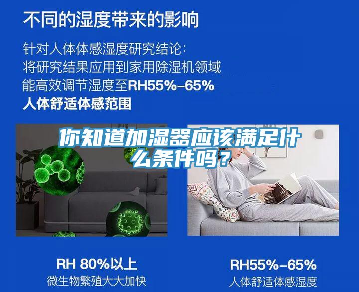 你知道加濕器應該滿足什么條件嗎？
