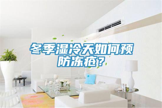 冬季濕冷天如何預(yù)防凍瘡？