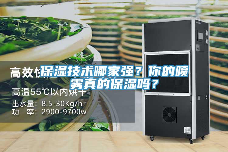 保濕技術(shù)哪家強(qiáng)？你的噴霧真的保濕嗎？