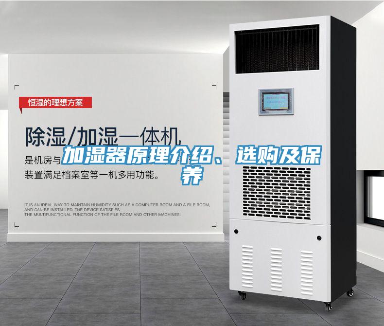 加濕器原理介紹、選購及保養(yǎng)