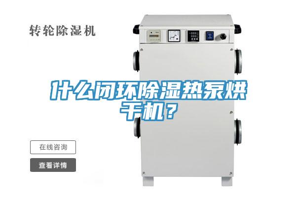 什么閉環(huán)除濕熱泵烘干機(jī)？