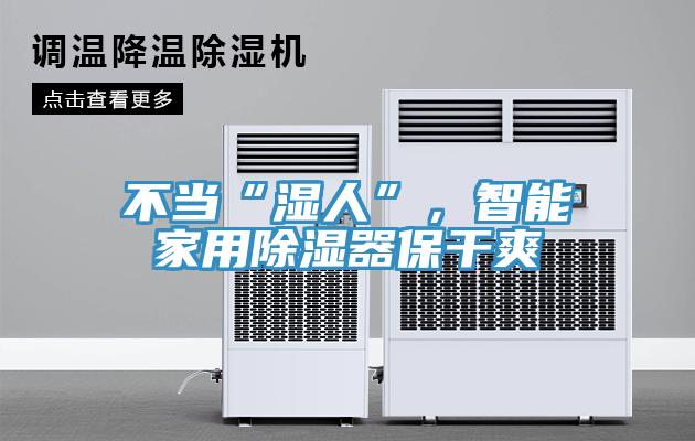 不當(dāng)“濕人”，智能家用除濕器保干爽