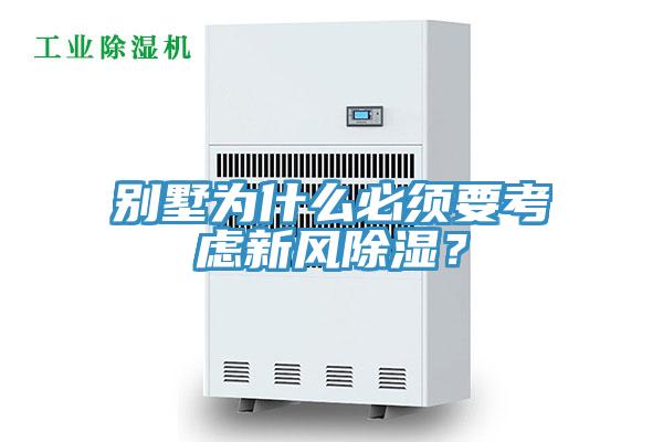 別墅為什么必須要考慮新風(fēng)除濕？