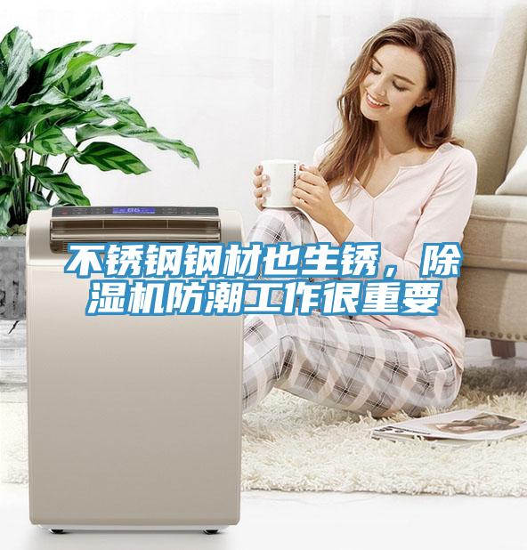 不銹鋼鋼材也生銹，除濕機防潮工作很重要